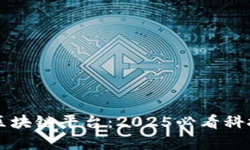 京东集团区块链平台：2025必看科技热点解析