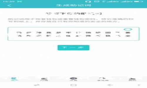 在区块链技术日益发展的今天，越来越多的人意识到区块链的潜在价值。但同时，也有许多人在使用区块链首码平台时遇到了各种问题。那么，区块链首码平台为什么会用不了呢？本文将从多个方面进行详细分析，为您解答这个问题。

一、平台访问问题
首先，很多用户在尝试使用区块链首码平台时，可能会遇到访问问题。这种情况往往与网络连接有关。例如，如果您的网络不稳定，或者平台本身的服务器出现故障，都会导致无法正常访问平台。因此，在尝试使用平台前，确保您拥有稳定的网络连接。如果您发现其他网站也加载缓慢，可能需要重启路由器或者换一个网络环境进行尝试。

二、账户注册与登录问题
此外，有些用户在使用区块链首码平台时，可能会遇到账户注册或登录的问题。在这个过程中，您需要确保输入的信息正确无误。例如，在注册时，很多平台都会要求用户提供有效的邮箱地址，确保邮箱没有拼写错误，并且已经激活账号。如果您在登录时遇到了“用户名或密码错误”的提示，建议您仔细核对输入的信息，必要时使用找回密码的功能。

三、账户安全设置问题
区块链平台非常注重安全性，因此在首次登录时，您可能需要进行一些安全设置。这包括启用双重认证、设置强密码等。如果您没有按照平台的要求进行安全设置，可能会导致无法顺利登录。有时，安全设置可能会限制您的某些操作，因此确保您了解平台的相关安全政策。

四、操作流程不熟悉
对于一些新手用户来说，区块链首码平台的操作流程可能相对复杂。由于涉及到各种区块链术语和操作步骤，许多用户在初次使用时感到迷茫。因此，建议您在使用前查看相关教程或使用说明。例如，是否需要设置钱包地址、如何进行交易，这些都是用户需要关注的重点。如果平台提供了在线客服，您也可以随时咨询客服人员以获取帮助。

五、技术环境限制
除了上述问题外，技术环境也可能影响您对区块链首码平台的使用。如果您的设备较为陈旧，或者您的浏览器版本过低，可能会导致平台某些功能无法正常运行。因此，确保您的设备与浏览器处于最新状态是非常重要的。同时，您还应确认平台支持的系统环境，以便避免兼容性问题。

六、系统维护或更新
另一个常见的问题是平台本身进行系统的维护或更新。在这种情况下，您可能会遇到无法访问或某些功能不可用的情况。平台通常会提前通知用户维护时间，建议您留意相关公告，以便选择合适的使用时间。如果您在维护期间尝试访问平台，建议您稍等片刻，再次尝试访问。

七、平台的信任度与合法性
最后，区块链首码平台的合法性与信任度也是用户需要关注的重点。市面上存在很多不正规的平台，可能会使用各种手段欺骗用户，因此在选择平台前，需要对其进行全面评估。您可以查看用户评价、论坛讨论等，以判断平台的可信度。如果某个平台的信誉较差，建议您慎重考虑其使用。

结论
综上所述，区块链首码平台无法使用的原因多种多样，用户在遇到问题时，建议逐一排查可能性。希望以上分析能够帮助您更好地理解和使用区块链技术，享受其中的便利与价值。同时，随着区块链技术不断进步，用户的使用体验也会不断改善，未来我们有理由期待更加便捷和高效的区块链应用。