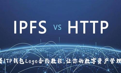 2025必看！TP钱包Logo合约教程，让你的数字资产管理更具魅力