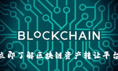 2025必看！立即了解区块链资产转让平台的未来趋势