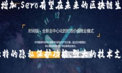 区块链Sero：了解它的来源