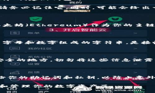 在TP钱包中生成以太坊地址的过程相对简单，以下是详细的步骤：

### 步骤一：下载和安装TP钱包

首先，你需要在你的手机上下载并安装TP钱包。TP钱包通常在Android和iOS平台都有提供，你可以通过各大应用商店找到并下载。

### 步骤二：创建新钱包

安装完成后，打开TP钱包。你会看到一个“创建新钱包”或者“导入钱包”的选项。选择“创建新钱包”。

接下来的步骤会要求你设置一个安全密码以保护你的钱包。这个密码非常重要，请务必记住它。同时，可能会给出一系列的助记词（通常是12个单词），这个助记词是用来恢复钱包的，请妥善保管。

### 步骤三：选择链类型

在钱包创建成功后，你需要选择要使用的区块链类型。在TP钱包中，你可以选择以太坊（Ethereum）作为你的主链。

### 步骤四：查看以太坊地址

选择以太坊后，返回钱包首页，你会发现已生成的以太坊地址。这个地址是一个由字母和数字组成的字符串，是接收以太坊和其他ERC-20代币的重要标识。

### 步骤五：保存地址及助记词

为了确保你的资产安全，建议将你的以太坊地址及助记词写下来并保存在一个安全的地方。切勿将这些信息泄露给他人。

### 注意事项

在使用TP钱包时，务必要保持应用程序的更新，以确保安全性。同时，建议定期备份你的助记词和私钥，以防止意外丢失或损坏。

生成以太坊地址的过程就是这么简单。现在，你可以轻松地使用TP钱包进行交易和管理你的数字资产了。