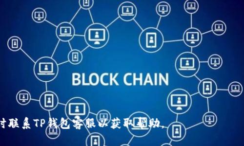 要将TP钱包中的资金提现到支付宝，您可以按照以下步骤操作。然而，请注意，具体步骤可能因TP钱包的版本和更新而有所不同，因此在操作前最好参考官方文档或相关指南。以下是一般的流程：

1. 打开TP钱包
首先，确保您的TP钱包应用已安装并且已经注册和登录。打开应用后，您将看到主界面。

2. 找到提现功能
在主界面上，找到“提币”或者“提现”选项，通常这个选项位于钱包主页的显眼位置。在某些版本中，这个选项可能会在“资产管理”或“资金管理”部分。

3. 选择提现方式
在提现页面中，您需要选择提取到支付宝的选项。如果TP钱包允许直接提取到支付宝，您可以选择支付宝作为提现方式。如果没有此选项，您可能需要先将资金提取到其他的方式（如银行账户），然后再从银行账户转账到支付宝。

4. 输入提现金额
接下来，您需要输入要提现的金额。确保您输入的金额在余额范围之内，并查看是否有任何最低和最高提现限制。

5. 填写支付宝账户信息
如果选择提取到支付宝，您需要输入您的支付宝账户信息，包括支付宝账号或二维码。确保提供准确的信息，以免资金转账失败。

6. 确认提现信息
在提交提现请求之前，您需要仔细检查提现信息，包括金额、提现方式和账户信息。如果一切无误，点击确认提现。

7. 等待审核和到账
提交请求后，TP钱包可能会进行审核，审核的时间根据具体情况而异。一旦审核通过，资金将会发到您的支付宝账户上。通常，这个过程会比较快，但在高峰期可能会有所延迟。

8. 检查支付宝账户
最后，您可以打开支付宝，查看是否成功收到资金。如果长时间未到账，可以联系TP钱包的客服寻求帮助。

注意事项
提现时，请务必注意以下几点：
ul
li确认账户信息无误，以免资金丢失。/li
li了解TP钱包的提现费用以及时间，一般情况下，提现会收取一定的手续费。/li
li保持TP钱包和支付宝的安全，启用双重身份验证，确保账户安全。/li
/ul

上述步骤便可以帮助您将TP钱包中的资金提现到支付宝账户中。如果有任何问题，建议及时联系TP钱包客服以获取帮助。