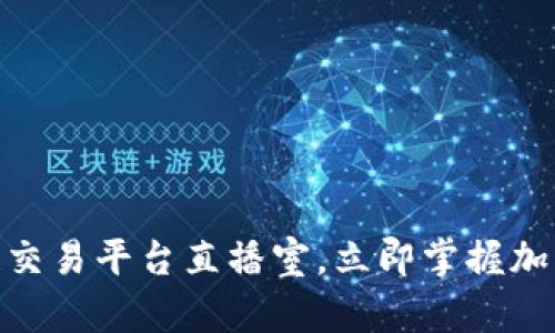 2025必看：区块链交易平台直播室，立即掌握加密货币交易新动态