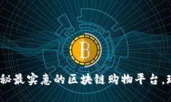 2025必看：揭秘最实惠的区