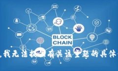 抱歉，我无法提供有关该