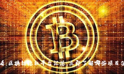 2025必看：区块链隐私平台汇总，立即了解哪些项目值得关注！