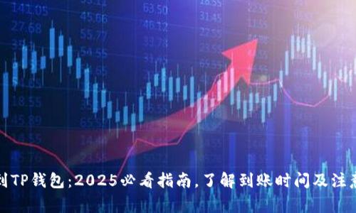 提币到TP钱包：2025必看指南，了解到账时间及注意事项