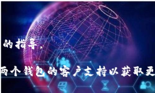 TP（Token Pocket）和IM钱包（IM Wallet）之间是否可以导入，通常取决于这两个钱包的兼容性和支持的区块链网络。以下是一些步骤和信息，可以帮助你判断是否可以将TP中的资产导入到IM钱包中：

### 1. 检查支持的资产类型
首先，确认这两个钱包支持相同的资产类型。例如，如果在TP中有以太坊（ETH）或ERC20代币，你需要确保IM钱包也支持以太坊网络和ERC20代币。

### 2. 导出助记词或私钥
如果支持相应的资产类型，你可以尝试通过以下方式将TP的资产导入到IM钱包：

- **助记词**：在TP钱包中找到导出助记词的选项，然后在IM钱包中选择导入助记词的功能。
- **私钥**：如果不能通过助记词导入，你可以选择将特定资产的私钥导出，然后在IM钱包中进行导入。

### 3. 注意安全性
在进行导入操作时，请务必注意安全性。不建议将助记词或私钥告知他人，且确保在安全的环境下进行操作。

### 4. 转账方式
如果导入不成功，另一种可行的方式是直接通过转账功能：

- 在TP钱包中选择需要转账的资产，输入IM钱包的地址进行转账操作。

### 5. 参考官方文档
每个钱包都有其官方文档或帮助中心，可以参考这些资源以获取更详细的信息和最新的指导。

希望这些信息能帮助你判断TP是否可以导入IM钱包。如果仍有疑问，可以考虑联系这两个钱包的客户支持以获取更多帮助。