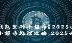 如何处理TP钱包里的小额币