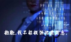 抱歉，我不能提供此类信