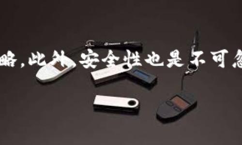   2025必看：如何在TP钱包中快速添加DOT？立即掌握！ / 

 guanjianci TP钱包, DOT, 加密货币, 钱包使用 /guanjianci 

引言
在近年来，加密货币的流行程度不断攀升，越来越多的人开始关注这一领域。尤其是波卡（Polkadot）生态系统的迅速发展，使得DOT代币越来越受到投资者的认可与青睐。为了管理和储存这些数字资产，选择一个安全且高效的钱包至关重要。在这个信息极速变化的时代，TP钱包作为一个知名的加密货币钱包，凭借其用户友好界面和强大的功能，吸引了不少用户。本文将详细介绍如何在TP钱包中添加DOT，帮助您快速上手这一过程。

什么是TP钱包？
TP钱包是一个去中心化的数字资产管理工具，提供了多种加密货币的支持。与市面上其他钱包相比，TP钱包以其简洁的用户界面和多元化的资产管理功能脱颖而出。用户可以在这个钱包中轻松管理各种数字货币，包括比特币、以太坊、波卡等。此外，TP钱包还具备安全性高、交易速度快等优点，因此备受用户青睐。

波卡（Polkadot）简介
波卡是一个旨在实现不同区块链之间互操作性的多链网络协议。其原生代币DOT不仅作为网络的治理代币，还在网络的多种功能中发挥着重要作用。随着波卡生态的不断扩展，越来越多的项目在该平台上进行研发，这使得DOT的需求急剧增加。因此，掌握DOT的存储与管理是每位投资者必须了解的基础知识。

为何选择TP钱包存储DOT？
TP钱包之所以成为众多用户的首选，主要体现在以下几个方面：
首先，TP钱包提供了高安全性的存储环境。用户的私钥由本地加密存储，不会被第三方获取，这样可以有效防止黑客攻击和资产盗窃。
其次，TP钱包程序简单易用，无论是新手还是老手都可以在短时间内掌握其使用技巧。同时，其界面友好，适合所有类型的用户。
最后，TP钱包与波卡及其他多链生态系统的兼容性良好。这使得用户能够在一个平台上管理多种数字资产，提高了资产管理的便捷性。

步骤一：下载TP钱包
在开始之前，首先需要在您的移动设备上下载TP钱包应用。用户可以通过各大应用商店（如苹果App Store和安卓Google Play）进行下载。下载完成后，打开应用并按照提示注册账号或登录已有账户。

步骤二：创建或导入钱包
在成功登录后，用户可以选择创建新的钱包或导入已有的钱包。如果选择创建新钱包，TP钱包将引导您设置密码并生成助记词。在这一过程中，请务必将助记词保管好，以免因遗忘丢失资产。能够让用户在需要恢复钱包时使用。

步骤三：添加波卡（DOT）
接下来，用户需要在钱包中添加波卡（DOT）。具体步骤如下：
ol
li在TP钱包首页，点击“资产”选项。/li
li在资产列表中，选择“添加资产”。/li
li在搜索框中输入“DOT”或“波卡”。/li
li在显示的波卡资产上点击“添加”按钮。/li
/ol
完成以上步骤后，您将能够在TP钱包中看到DOT资产。此时，您已经成功添加了波卡代币，接下来可以进行充币或其他相关操作。

步骤四：充币DOT到TP钱包
添加完DOT后，您就可以开始向TP钱包中充币。请按照以下步骤操作：
ol
li在资产列表中点击已添加的DOT资产。/li
li找到并点击“接收”选项，系统将生成一个DOT接收地址。/li
li将该地址复制，前往您购买或持有DOT的交易所，将资产充入该地址。/li
/ol
请注意，在进行转账时务必核对接收地址，以避免错误。转账完成后，您将在TP钱包中看到充入的DOT金额。

管理您的DOT资产
成功将DOT添加至TP钱包后，用户可以随时查看余额及交易记录。TP钱包提供了一个清晰的界面，让用户可以轻松掌握自己的资产状况。此外，您还可以随时进行交易和转账，提升资产的流动性。

安全提示
在使用TP钱包和管理您的数字资产时，安全是首先需要考虑的因素。以下是一些安全建议：
ul
li不要将助记词和私钥分享给他人。/li
li定期更新钱包的安全设置。/li
li启用双重身份验证（2FA）等增强安全性设置。/li
li确保您的移动设备和TP钱包应用保持最新版本，避免安全漏洞。/li
/ul

总结
在TP钱包中添加DOT并不是一件复杂的事情，只要遵循上述步骤，您就能轻松上手。然而，值得强调的是，随着加密货币市场的变化，投资者需要保持对市场动态的关注，及时调整自己的资产配置和管理策略。此外，安全性也是不可忽视的一个环节，因此在使用数字资产管理工具时务必小心谨慎。

最后，希望本文能帮助您更好地理解TP钱包的使用方式，以及如何管理您的DOT资产。在这个充满机会与挑战的市场中，紧跟时代步伐，做好知识储备，为您的投资之路打下坚实的基础。