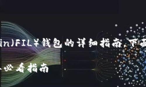 很高兴为您提供有关如何在TP钱包中设置Filecoin（FIL）钱包的详细指南。下面是您所需的信息，包括、关键词，以及详细的介绍。

立即设置TP钱包中的Filecoin（FIL）钱包：2025年必看指南