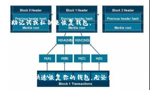 创建的TP钱包（TronWallet）是可以删除的，但方法取决于你所使用的平台和设备。以下是一些常见的删除方式及其注意事项。

### 如何删除TP钱包

1. 从手机应用中删除
如果你在手机上使用TP钱包，可以通过以下步骤删除它：
- 找到手机主屏幕上的TP钱包应用图标。
- 长按该图标，直到出现一个菜单或选项。
- 选择“删除”或“卸载”。
这样做只会从设备中删除应用程序，而不会影响你的钱包数据。在重新安装后，你仍然可以使用钱包的助记词或私钥恢复你的资产。

2. 在电脑上删除
如果你在电脑上使用TP钱包的桌面版本，你可以按照以下步骤卸载：
- 前往“控制面板”或“设置”。
- 找到“程序和功能”或“应用程序”部分。
- 在列表中找到TP钱包，点击并选择“卸载”。
同样的，卸载程序不会删除你的钱包数据，只会移除该应用程序。

3. 钱包的数据和资产
无论你选择什么方式删除TP钱包，都要注意备份你的助记词和私钥。它们是你恢复钱包和访问资产的唯一方法。因此，在删除应用之前，请务必确保已安全地备份了这些信息。

### 为什么选择删除TP钱包？

1. 遇到技术问题
有时，用户可能会遇到应用程序崩溃或不响应的技术问题。在这种情况下，重新安装TP钱包可能是解决问题的最佳方法。

2. 更换钱包
有些用户可能决定更换钱包，因为他们发现其他钱包提供了更好的安全性或更用户友好的界面。选择删除TP钱包是一个合理的选择。

3. 清理设备空间
如果你的设备存储空间有限，删除不再使用的应用程序可以释放宝贵的空间。在确保你的数字资产安全的前提下，定期清理你的应用程序是个好习惯。

4. 安全性考虑
如果你担心TP钱包的安全性，特别是在你的设备可能被恶意软件感染的情况下，删除该应用可以降低风险。然而，请确保你的资产已安全存放，并已备份好助记词。

### 删除TP钱包后的恢复

1. 重新安装
如果你决定在一段时间后再次使用TP钱包，你可以从App Store或官方网站重新下载并安装它。在安装后，你可以通过输入你的助记词或私钥来恢复钱包。

2. 备份的重要性
正如之前所提到的，备份你的助记词和私钥至关重要。它们是你钱包安全的关键。如果没有这些信息，你将无法访问你的数字资产。

### 总结

删除TP钱包是一个简单的过程，但需要对你的数字资产和钱包数据保持谨慎态度。确保在删除之前备份好所有重要信息，并在需要时能快速恢复你的钱包。无论你是由于技术问题、更换钱包还是仅仅是想要清理空间，了解如何安全有效地删除和恢复你的TP钱包，将帮助你更好地管理你的数字资产。