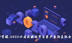 立即掌握：2025必看区块链