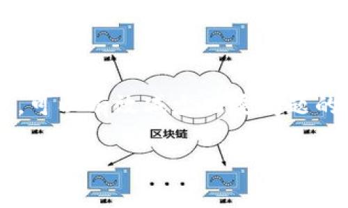 在使用数字钱包（如TP钱包）进行交易时，偶尔会遇到资金显示出错的问题。下面我们将详细探讨这一现象的可能原因，以及如何解决和预防类似问题。希望这些信息能帮助你更加顺畅地体验数字货币的世界。

什么是TP钱包？

TP钱包是一款流行的数字钱包应用，广泛用于存储、管理和交易各种数字货币。它提供了用户友好的界面和多种功能，包括跨链交易、DeFi服务、NFT管理等等。因此，许多用户选择它来管理自己的数字资产。

资金显示出错的常见原因

在使用TP钱包时，你或许会遇到资金显示出错的情况，这通常是由以下几种原因造成的：

ul
    listrong网络延迟：/strong有时候由于网络连接不稳定，钱包里的资金更新可能会滞后，导致显示与实际不符。/li
    listrong区块链同步问题：/strongTP钱包需要实时同步区块链的信息，如果同步出现问题，可能导致余额显示错误。/li
    listrong软件问题：/strong应用程序本身的bug或者更新问题也可能导致资金显示异常。/li
    listrong用户操作失误：/strong有时用户在进行操作时误解了界面信息，导致资金显示错觉。/li
/ul

如何解决资金显示出错？

面对资金显示出错的情况，可以采取以下几种措施进行解决：

ul
    listrong检查网络连接：/strong首先，确保你的设备已连接到稳定的互联网网络。尝试重启路由器或切换数据连接。/li
    listrong重新启动钱包应用：/strong关闭TP钱包应用并重新打开，有时重新加载应用可以解决一些临时问题。/li
    listrong更新应用程序：/strong确保你使用的是最新版本的TP钱包。开发者常常会发布更新，以修复已知bug和提升用户体验。/li
    listrong手动刷新余额：/strong在钱包界面中，通常可以找到刷新余额的选项，手动刷新可能有助于更新显示。/li
    listrong确认交易状态：/strong如果最近进行了转账，请在区块浏览器上确认交易是否成功。如果交易还未被确认，余额将未更新。/li
/ul

预防措施

为了减少未来可能出现的资金显示问题，可以采取一些预防措施：

ul
    listrong定期备份钱包：/strong定期备份你的钱包数据，以防信息丢失或应用故障造成的数据损失。/li
    listrong保持软件更新：/strong关注TP钱包的更新动态，及时升级到最新版本，确保使用最新的功能和修复。/li
    listrong学习区块链基础知识：/strong了解基本的区块链知识，包括交易确认时间、手续费等，有助于你更好地理解钱包的表现。/li
    listrong合理使用公共WiFi：/strong在公共场合使用WiFi时，确保连接安全，以保护你的财产安全。/li
/ul

结论

总的来说，TP钱包是一个方便的数字资产管理工具，但在使用过程中可能会遇到资金显示出错的问题。通过保持良好的网络连接、定期更新应用及学习基本的区块链知识，可以有效减少此类问题的发生。此外，提升对数字货币的理解，对你的投资将大有裨益。希望这些信息能帮助你更好地理解TP钱包及其使用过程中的潜在问题，让你在数字货币的世界中游刃有余。

TP钱包资金显示出错？立即了解解决方法与预防措施