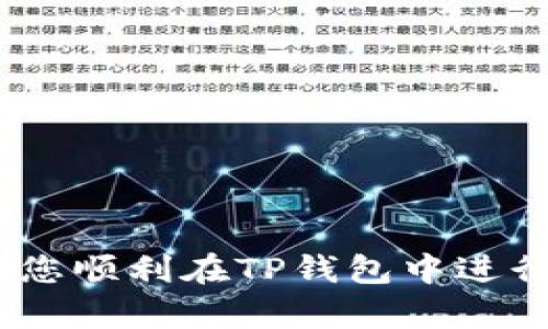 TP钱包（TokenPocket Wallet）作为一个热门的多链数字钱包，功能十分强大，支持多种区块链资产的存储和管理。对于很多用户而言，除了使用主网进行资产的存储与交易，测试网的重要性同样不可忽视。测试网主要用于开发和测试，用户可以在测试网中进行资产的试用和功能的探索，而不必担心因测试操作造成实际损失。本文将探讨TP钱包是否支持添加测试网，以及如何在TP钱包中进行相关操作。

TP钱包的基本功能
TP钱包支持多种主流区块链，包括以太坊（Ethereum）、比特币（Bitcoin）、NEO等。除了基本的资产管理功能，TP钱包还支持去中心化交易所（DEX）的交易、代币的发行和管理、DApp（去中心化应用）的使用等。用户可通过TP钱包进行跨链资产的管理，这使得它在数字货币钱包中具有很强的竞争力。

测试网的作用与重要性
测试网是区块链开发中不可或缺的一部分。它允许开发者在没有经济风险的情况下测试智能合约、DApp及其功能。用户在测试网上可以接收和发送测试代币，以体验新项目的应用功能和用户界面。这种试用体验对于开发者收集反馈、修复漏洞以及产品都是至关重要的。因此，能够在TP钱包中连接测试网，意味着用户可以更方便地参与到区块链技术的前沿探索中。

TP钱包是否支持测试网
根据TP钱包的官方说明与用户反馈，TP钱包确实支持添加某些区块链的测试网。例如，以太坊测试网（如Ropsten、Rinkeby）可以在TP钱包中进行添加。用户可以通过具体的操作步骤，成功连接到这些测试网，为测试和开发提供便利。

如何在TP钱包中添加测试网
如果您想在TP钱包中添加测试网，可以按照以下步骤进行操作：

ol
li首先，打开您的TP钱包应用，并确保您已创建或导入一个钱包。/li
li在主界面，点击右上角的“设置”或“网络”选项。/li
li在网络设置页面，选择“添加网络”或“自定义网络”。/li
li根据您要添加的测试网，输入相应的网络信息（如网络名称、RPC URL、链ID等）/li
li保存设置后，您就可以在TP钱包中使用测试网进行操作了。/li
/ol

注意事项
虽然TP钱包支持添加测试网，但用户在进行操作时仍需注意以下几点：
ul
li确保您输入的网络信息是准确的，错误的设置可能导致无法连接。/li
li测试网的代币通常没有经济价值，建议用户仅用于测试和学习目的。/li
li在使用测试网进行智能合约测试时，请确保代码经过充分审查，以避免潜在的安全风险。/li
/ul

结论
通过本文，我们已经探讨了TP钱包是否可以添加测试网以及具体的操作步骤。测试网不仅为开发者提供了重要的测试环境，也使普通用户能够更加深入地了解区块链技术。希望本文能够帮助您顺利在TP钱包中进行测试网的添加与使用，体验到更丰富的区块链应用的乐趣。