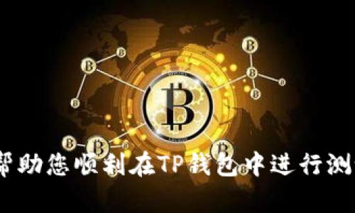TP钱包（TokenPocket Wallet）作为一个热门的多链数字钱包，功能十分强大，支持多种区块链资产的存储和管理。对于很多用户而言，除了使用主网进行资产的存储与交易，测试网的重要性同样不可忽视。测试网主要用于开发和测试，用户可以在测试网中进行资产的试用和功能的探索，而不必担心因测试操作造成实际损失。本文将探讨TP钱包是否支持添加测试网，以及如何在TP钱包中进行相关操作。

TP钱包的基本功能
TP钱包支持多种主流区块链，包括以太坊（Ethereum）、比特币（Bitcoin）、NEO等。除了基本的资产管理功能，TP钱包还支持去中心化交易所（DEX）的交易、代币的发行和管理、DApp（去中心化应用）的使用等。用户可通过TP钱包进行跨链资产的管理，这使得它在数字货币钱包中具有很强的竞争力。

测试网的作用与重要性
测试网是区块链开发中不可或缺的一部分。它允许开发者在没有经济风险的情况下测试智能合约、DApp及其功能。用户在测试网上可以接收和发送测试代币，以体验新项目的应用功能和用户界面。这种试用体验对于开发者收集反馈、修复漏洞以及产品都是至关重要的。因此，能够在TP钱包中连接测试网，意味着用户可以更方便地参与到区块链技术的前沿探索中。

TP钱包是否支持测试网
根据TP钱包的官方说明与用户反馈，TP钱包确实支持添加某些区块链的测试网。例如，以太坊测试网（如Ropsten、Rinkeby）可以在TP钱包中进行添加。用户可以通过具体的操作步骤，成功连接到这些测试网，为测试和开发提供便利。

如何在TP钱包中添加测试网
如果您想在TP钱包中添加测试网，可以按照以下步骤进行操作：

ol
li首先，打开您的TP钱包应用，并确保您已创建或导入一个钱包。/li
li在主界面，点击右上角的“设置”或“网络”选项。/li
li在网络设置页面，选择“添加网络”或“自定义网络”。/li
li根据您要添加的测试网，输入相应的网络信息（如网络名称、RPC URL、链ID等）/li
li保存设置后，您就可以在TP钱包中使用测试网进行操作了。/li
/ol

注意事项
虽然TP钱包支持添加测试网，但用户在进行操作时仍需注意以下几点：
ul
li确保您输入的网络信息是准确的，错误的设置可能导致无法连接。/li
li测试网的代币通常没有经济价值，建议用户仅用于测试和学习目的。/li
li在使用测试网进行智能合约测试时，请确保代码经过充分审查，以避免潜在的安全风险。/li
/ul

结论
通过本文，我们已经探讨了TP钱包是否可以添加测试网以及具体的操作步骤。测试网不仅为开发者提供了重要的测试环境，也使普通用户能够更加深入地了解区块链技术。希望本文能够帮助您顺利在TP钱包中进行测试网的添加与使用，体验到更丰富的区块链应用的乐趣。