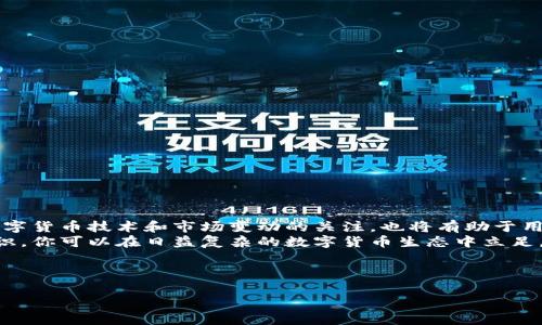 TP钱包，作为一款流行的数字货币钱包，为用户提供了安全、便捷的资产管理方式。很多新手用户在使用TP钱包时，可能会遇到“钱包地址都一样”的困惑。本文将详细解释TP钱包地址的生成机制，并提供一些重要的信息，以便用户能够更好地理解和使用TP钱包。

什么是TP钱包？
TP钱包（Token Pocket Wallet）是一款兼容多种数字货币的移动端钱包。它支持以太坊、EOS、TRON等多个公链的数字资产管理。TP钱包的用户界面友好，操作简单，是许多数字货币投资者的首选工具。此外，TP钱包还提供了去中心化交易所（DEX）和去中心化应用（DApp）的接入，方便用户在一个平台上完成所有操作。

钱包地址是如何生成的？
每个TP钱包用户在创建钱包时，系统会为其生成一个唯一的地址。这些地址通常是通过公钥和私钥的哈希函数计算得出的。因此，即使用户拥有多个钱包，且在相同的环境下创建的地址在技术层面上也不会完全相同。
然而，密码学技术还允许用户在创建钱包时使用助记词或种子短语来恢复钱包，这意味着两个用户可以在不同的设备上使用相同的助记词来生成钱包，只是会得到不同的地址。这就解释了为什么在某些情况下，用户可能感觉到自己创建的多个钱包地址是相同的。

如何导入已经存在的TP钱包？
如果你打算导入一个已有的TP钱包，实际上只需要几个简单的步骤即可完成。希望确保你的旧钱包助记词/私钥安全无泄露，这是至关重要的。
首先，打开TP钱包应用，点击“导入钱包”选项。接下来，根据提示输入你的助记词或私钥。此时，应用会自动验证输入的合法性。一旦验证通过，你的旧钱包就会成功导入，并显示出相应的余额和交易记录。

注意事项
在导入钱包时，用户需注意以下几点：第一，不要将助记词和私钥泄露给他人，以避免资金损失。第二，确保从官方渠道下载TP钱包应用，以防止下载到仿冒软件，导致个人信息被盗。此外，导入后建议用户立即备份新的助记词或私钥，确保信息安全。

TP钱包的优势与劣势
TP钱包因其易用性和丰富的功能受到了许多用户的青睐。但是，它也有一些不足之处。我们来分别分析一下。

h4优势/h4
ul
    listrong用户界面友好：/strongTP钱包的设计，即使是新手用户也能快速上手。/li
    listrong多链支持：/strong除了主流的以太坊和比特币，TP钱包还支持多种公链，满足用户的不同需求。/li
    listrong安全性高：/strongTP钱包采用了多重加密技术，信息安全性较高。/li
    listrongDApp集成：/strong用户可以在TP钱包内直接访问各种去中心化应用，方便快捷。/li
/ul

h4劣势/h4
ul
    listrong技术难度：/strong对于完全没有数字货币知识的新手，仍然可能感到上手有些困难。/li
    listrong网络依赖：/strongTP钱包的许多功能需要网络连接，因此用户在没有网络时会受到限制。/li
    listrong更新频率：/strong虽然TP钱包在不断更新，但有时更新可能导致一些功能失效或不稳定。/li
/ul

总结与建议
在使用TP钱包的过程中，用户应保持警惕，定期检查自己的资产情况，定期更新密码和备份助记词，以确保资产安全。同时，保持对新的数字货币技术和市场变动的关注，也将有助于用户进行更明智的投资决策。
如果你是TP钱包的新用户，建议从基础知识入手，逐步了解各种功能，直到你能够独立管理自己的数字资产。总之，通过合适的工具与知识，你可以在日益复杂的数字货币生态中立足。

通过本文的介绍，希望各位用户能够更好地理解TP钱包，掌握使用方法，从而更安全地进行数字货币交易。

TP钱包使用教程：2025必看，立即掌握导入钱包方法