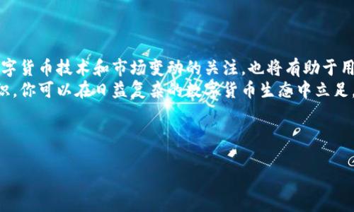 TP钱包，作为一款流行的数字货币钱包，为用户提供了安全、便捷的资产管理方式。很多新手用户在使用TP钱包时，可能会遇到“钱包地址都一样”的困惑。本文将详细解释TP钱包地址的生成机制，并提供一些重要的信息，以便用户能够更好地理解和使用TP钱包。

什么是TP钱包？
TP钱包（Token Pocket Wallet）是一款兼容多种数字货币的移动端钱包。它支持以太坊、EOS、TRON等多个公链的数字资产管理。TP钱包的用户界面友好，操作简单，是许多数字货币投资者的首选工具。此外，TP钱包还提供了去中心化交易所（DEX）和去中心化应用（DApp）的接入，方便用户在一个平台上完成所有操作。

钱包地址是如何生成的？
每个TP钱包用户在创建钱包时，系统会为其生成一个唯一的地址。这些地址通常是通过公钥和私钥的哈希函数计算得出的。因此，即使用户拥有多个钱包，且在相同的环境下创建的地址在技术层面上也不会完全相同。
然而，密码学技术还允许用户在创建钱包时使用助记词或种子短语来恢复钱包，这意味着两个用户可以在不同的设备上使用相同的助记词来生成钱包，只是会得到不同的地址。这就解释了为什么在某些情况下，用户可能感觉到自己创建的多个钱包地址是相同的。

如何导入已经存在的TP钱包？
如果你打算导入一个已有的TP钱包，实际上只需要几个简单的步骤即可完成。希望确保你的旧钱包助记词/私钥安全无泄露，这是至关重要的。
首先，打开TP钱包应用，点击“导入钱包”选项。接下来，根据提示输入你的助记词或私钥。此时，应用会自动验证输入的合法性。一旦验证通过，你的旧钱包就会成功导入，并显示出相应的余额和交易记录。

注意事项
在导入钱包时，用户需注意以下几点：第一，不要将助记词和私钥泄露给他人，以避免资金损失。第二，确保从官方渠道下载TP钱包应用，以防止下载到仿冒软件，导致个人信息被盗。此外，导入后建议用户立即备份新的助记词或私钥，确保信息安全。

TP钱包的优势与劣势
TP钱包因其易用性和丰富的功能受到了许多用户的青睐。但是，它也有一些不足之处。我们来分别分析一下。

h4优势/h4
ul
    listrong用户界面友好：/strongTP钱包的设计，即使是新手用户也能快速上手。/li
    listrong多链支持：/strong除了主流的以太坊和比特币，TP钱包还支持多种公链，满足用户的不同需求。/li
    listrong安全性高：/strongTP钱包采用了多重加密技术，信息安全性较高。/li
    listrongDApp集成：/strong用户可以在TP钱包内直接访问各种去中心化应用，方便快捷。/li
/ul

h4劣势/h4
ul
    listrong技术难度：/strong对于完全没有数字货币知识的新手，仍然可能感到上手有些困难。/li
    listrong网络依赖：/strongTP钱包的许多功能需要网络连接，因此用户在没有网络时会受到限制。/li
    listrong更新频率：/strong虽然TP钱包在不断更新，但有时更新可能导致一些功能失效或不稳定。/li
/ul

总结与建议
在使用TP钱包的过程中，用户应保持警惕，定期检查自己的资产情况，定期更新密码和备份助记词，以确保资产安全。同时，保持对新的数字货币技术和市场变动的关注，也将有助于用户进行更明智的投资决策。
如果你是TP钱包的新用户，建议从基础知识入手，逐步了解各种功能，直到你能够独立管理自己的数字资产。总之，通过合适的工具与知识，你可以在日益复杂的数字货币生态中立足。

通过本文的介绍，希望各位用户能够更好地理解TP钱包，掌握使用方法，从而更安全地进行数字货币交易。

TP钱包使用教程：2025必看，立即掌握导入钱包方法