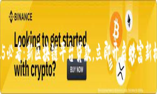 2025必看：新区块链平台贷款，立即开启财富新机遇！