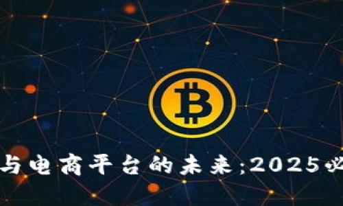 区块链技术与电商平台的未来：2025必看加盟趋势