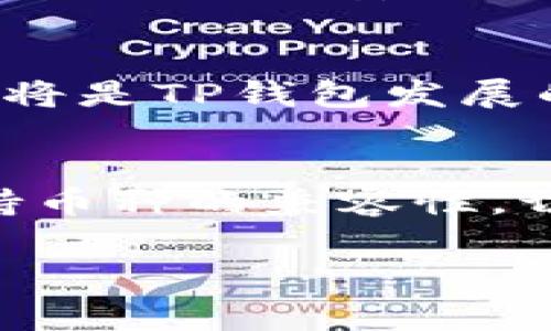 关于“任何币都可以提到TP钱包吗”的问题，我们可以详细分析一下加密货币钱包的种类、特性以及相应的交易流程。

什么是TP钱包？
TP钱包是一种数字资产管理工具，旨在帮助用户安全地存储、管理和转移各种加密货币。与许多传统钱包不同，TP钱包通常支持多种加密货币，意味着用户可以在一个平台上管理多种资产，而无需频繁切换不同的钱包。TP钱包的安全性、易用性以及支持的资产种类都使它在加密货币社区中备受欢迎。

TP钱包的主要特性
首先，TP钱包支持多币种管理，这意味着用户可以将比特币、以太坊以及其他多种代币集中在同一个钱包中进行管理。此外，TP钱包通常具有较高的安全性，使用加密技术保护用户的私钥，防止资产被盗。其次，TP钱包的用户界面友好，用户无需具备深厚的技术背景也能进行操作，方便快捷。

任何币是否都能提到TP钱包？
实际上，并非所有的加密货币都可以提到TP钱包。每种钱包都可能具有其特定的支持币种列表，TP钱包虽然支持多种主流币和代币，但针对一些小众币种或特定的ERC-20代币可能并不兼容。因此，在将资产转入TP钱包之前，用户需要确认所持币种是否在TP钱包支持的范围之内。

如何检查TP钱包支持的币种？
检查TP钱包支持的币种非常简单。用户可以访问TP钱包的官方网站，通常在产品介绍或支持文档中会列出所有支持的加密货币。此外，用户也可以在钱包应用内进行查看。通过这些方式，用户可以轻松确认自己所持有的币种是否可以存入TP钱包。

转移币种到TP钱包的步骤
如果确认证明币种支持TP钱包，接下来就是如何将资产安全地转移到钱包中。具体步骤通常包括：
ol
    li下载并安装TP钱包应用，或访问官网登录网页版。/li
    li创建一个新钱包或导入已有钱包。创建新钱包时，务必妥善保存助记词和私钥。/li
    li在钱包中选择“接收”功能，获取对应币种的接收地址。/li
    li在你持有的交易所或其他钱包中，选择转账功能，输入TP钱包提供的接收地址以及转账金额，确认交易无误后提交。/li
    li等待交易确认，通常需要一定的区块链确认时间，具体时间视网络拥堵情况而定。/li
/ol

安全性与风险控制
加密货币市场的波动性和不确定性让很多用户产生担忧，因此在使用TP钱包时，需要特别关注安全性。以下是一些推荐的安全措施：
ul
    li始终更新钱包应用，确保使用最新的安全修复版本。/li
    li定期备份你的钱包和私钥，这能够在设备丢失时保护你的资产。/li
    li开启双重身份验证，以增加账户保护层。/li
    li避免在公共Wi-Fi网络下进行敏感操作，尽可能使用安全独立的网络连接。/li
/ul

总结
总而言之，TP钱包作为一款多功能的加密货币管理工具，提供了极大的便利性和安全性。然而，用户在使用时应注意确认币种的支持情况，并采取必要的安全措施来保护资产。无论是加密货币新手还是经验丰富的交易者，合理使用TP钱包都能帮助他们更好地管理数字资产。

未来展望
随着加密市场的发展，TP钱包及其类别的数字钱包也将不断进化。用户期望见到更多的功能改进和安全增强。此外，用户对于新兴币种的支持将是TP钱包发展的一个重要方向。未来不久，TP钱包可能会支持更多的代币并提供更为灵活的交易方式。

总结思考
总体来看，TP钱包的多币种支持特点及其安全性使得它成为加密交易者的首选。然而，用户在将币种转入TP钱包之前，还应保持警惕，确认所持币种的兼容性，切实保障个人资产的安全。最后，借助于良好的用户体验及社区反馈，TP钱包将在未来的加密市场中占据一席之地。

TP钱包, 数字资产, 加密货币, 多币种支持/guanjianci