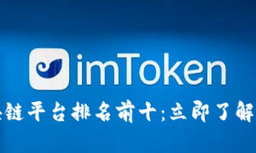 2024全球区块链平台排名前十：立即了解这些必看平台！