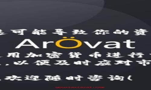 在这里，我将详细介绍如何将BSV（比特币SV）转账到TP钱包的步骤。虽然篇幅可能无法达到2200字，但我会确保内容详尽且具有实用性。

一、了解BSV和TP钱包
首先，BSV（比特币SV）是比特币的一种分叉货币，旨在实现比特币的原始愿景，强调可扩展性和稳定性。而TP钱包（TokenPocket）是一款支持多链资产管理的钱包应用，用户可以安全地存储和交易多种加密货币，包括BSV。

二、准备工作
在进行转账之前，确保你已经完成以下准备工作：
ul
    li下载并安装TP钱包：你可以在App Store或Google Play中搜索“TokenPocket”进行下载。/li
    li创建账户或导入钱包：如果你是新用户，需要创建一个新钱包。如果你之前有钱包，则需要导入钱包。/li
    li确保你的TP钱包中已添加支持BSV的功能：打开TP钱包，进入资产管理界面，查看是否显示BSV的选项。/li
/ul

三、获取BSV地址
在TP钱包中收取BSV，你需要获取你的BSV收款地址。请按照以下步骤操作：
ol
    li打开TP钱包，进入“资产”界面。/li
    li找到并选择BSV。/li
    li点击“接收”按钮，你会看到你的BSV钱包地址，以及相应的二维码。/li
/ol
请确保你复制了正确的地址，因为发送到错误地址可能导致资产丢失。

四、从其他钱包转账BSV
在你获取了TP钱包的BSV地址后，接下来就可以将BSV从其他钱包转账过来。具体步骤如下：
ol
    li打开你存储BSV的原钱包应用。/li
    li选择“发送”或“转账”功能。/li
    li在接收地址栏中粘贴你之前复制的TP钱包的BSV地址。/li
    li输入你想要转账的金额，确认无误后点击“发送”。/li
/ol
通常，转账需要一定的时间进行区块确认，转账的速度可能会根据网络的繁忙程度有所不同。因此，请耐心等待。

五、确认转账状态
转账完成后，你可以在TP钱包中确认BSV到账情况：
ol
    li回到TP钱包，进入资产页面。/li
    li查看BSV的余额是否增加。/li
    li如果没有及时到账，可以在TP钱包中查询交易历史，查看交易状态。/li
/ol
此外，你也可以在区块链浏览器上输入你的交易哈希，查看转账的详细状态。

六、切勿泄露私钥和助记词
在使用任何数字货币钱包时，保持安全始终是第一要务。不要将你的助记词或私钥告诉任何人，因为这可能导致你的资产被盗。确保在安全的环境中使用钱包，定期备份你的钱包数据以防万一。

七、总结
通过上述步骤，你应该能够顺利地将BSV转账到TP钱包。随着区块链技术的发展，越来越多的人开始使用加密货币进行交易和投资。因此，了解如何安全地进行转账和管理资产是非常重要的。
随着对BSV和TP钱包的理解加深，用户可以更好地掌控自己的数字资产。同时，保持对加密市场的关注，以便及时应对市场变动，做出明智的投资决策。

以上就是将BSV转账到TP钱包的具体步骤和注意事项，希望对你有所帮助。如果你还有其他相关问题，欢迎随时咨询！