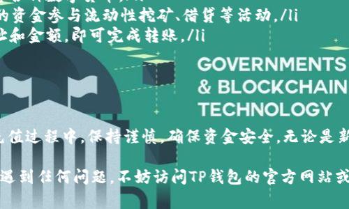 在这里，我将为您详细介绍如何将人民币充值到TP钱包的操作步骤和相关注意事项。TP钱包（Token Pocket Wallet）是一款广受欢迎的数字货币钱包，它支持多种区块链资产的管理和交易。以下是充值的具体步骤：

一、准备工作

在开始充值之前，您需要确保已完成以下准备工作：
ul
    li下载并安装TP钱包应用，并通过手机或其他设备进行注册和登录。/li
    li确保您的账户信息完整，最好进行实名认证，以避免因为身份问题导致的交易限制。/li
    li了解TP钱包支持的充值方式，通常支持法币（如人民币）的充值渠道。/li
/ul

二、选择充值方式

TP钱包通常提供多种充值方式，主要包括：
ul
    listrong通过第三方支付平台/strong：许多用户选择通过支付宝或微信支付等常用的支付工具进行充值。/li
    listrong直接购买数字货币/strong：如果您有其他交易所的数字货币，可以选择将其转入TP钱包，这是另一种常见的方式。/li
/ul

三、通过第三方支付平台充值

以下是使用第三方支付平台（如支付宝或微信支付）将人民币充值到TP钱包的步骤：

ol
    listrong打开TP钱包，进入“充值”页面：/strong在主界面找到“充值”选项，点击进入。/li
    listrong选择法币充值方式：/strong在充值页面，选择“法币充值”，然后选择您希望使用的支付方式（例如，支付宝或微信）。/li
    listrong输入充值金额：/strong输入您想要充值的人民币金额。确保在您的支付账户中有足够的余额。/li
    listrong确认支付：/strong核对信息无误后，点击“确认”，系统将生成一个支付二维码或提供支付链接。/li
    listrong完成支付：/strong按照提示完成支付操作，确保支付成功。/li
/ol

四、查看充值记录

支付完成后，您可以返回TP钱包的“资产”页面，查看您的余额是否已更新。如果余额未能及时更新，您可以耐心等待，通常充值会在几分钟内到账。

五、注意事项

在充值操作过程中，请注意以下事项：
ul
    li确保使用的是官方TP钱包应用，避免下载不明来源的版本，以确保您的资金安全。/li
    li核对充值金额和支付方式，确保信息准确无误。/li
    li如遇到账延迟，可联系TP钱包客服或相关支付平台进行咨询。/li
    li请注意遵循当地法律法规，确保您的交易合规。/li
/ul

六、其他充值方式

除了通过第三方支付平台充值外，您还可以通过以下方式将人民币等值的数字货币充值到TP钱包：

ul
    listrong从其他交易所转入：/strong如您在其他数字货币交易所拥有比特币、以太坊等数字货币，可以直接将其转入TP钱包。只需在TP钱包中找到您的地址，将数字货币发送到该地址即可。/li
    listrong使用ATM机：/strong一些地区设置有数字货币ATM机，支持法币直接购买数字货币，并可以充值到TP钱包。您只需找到最近的ATM机，按照提示操作即可。/li
/ul

七、如何使用充值后的资金

充值到TP钱包后，您可以使用这些资金进行以下操作：

ul
    listrong交易数字货币：/strong您可以使用钱包中的资产进行交易，购买或出售各种数字货币。/li
    listrong参与DeFi项目：/strongTP钱包支持多种DeFi项目，您可以使用钱包中的资金参与流动性挖矿、借贷等活动。/li
    listrong转账：/strong您可以将数字货币转账给其他用户，只需输入对方的地址和金额，即可完成转账。/li
/ul

总结

通过以上步骤，您可以顺利地将人民币充值到TP钱包，体验数字货币交易的便利。在充值过程中，保持谨慎，确保资金安全。无论是新手还是老手，掌握充足的知识和信息，都会使您在数字货币的世界里更加游刃有余。

希望这些信息能帮助到您，让您在TP钱包中体验到方便快捷的服务。如果您在过程中遇到任何问题，不妨访问TP钱包的官方网站或寻求他们的客服帮助。祝您交易顺利，投资愉快！