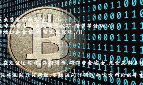 在这里，我将为您详细介绍如何将人民币充值到TP钱包的操作步骤和相关注意事项。TP钱包（Token Pocket Wallet）是一款广受欢迎的数字货币钱包，它支持多种区块链资产的管理和交易。以下是充值的具体步骤：

一、准备工作

在开始充值之前，您需要确保已完成以下准备工作：
ul
    li下载并安装TP钱包应用，并通过手机或其他设备进行注册和登录。/li
    li确保您的账户信息完整，最好进行实名认证，以避免因为身份问题导致的交易限制。/li
    li了解TP钱包支持的充值方式，通常支持法币（如人民币）的充值渠道。/li
/ul

二、选择充值方式

TP钱包通常提供多种充值方式，主要包括：
ul
    listrong通过第三方支付平台/strong：许多用户选择通过支付宝或微信支付等常用的支付工具进行充值。/li
    listrong直接购买数字货币/strong：如果您有其他交易所的数字货币，可以选择将其转入TP钱包，这是另一种常见的方式。/li
/ul

三、通过第三方支付平台充值

以下是使用第三方支付平台（如支付宝或微信支付）将人民币充值到TP钱包的步骤：

ol
    listrong打开TP钱包，进入“充值”页面：/strong在主界面找到“充值”选项，点击进入。/li
    listrong选择法币充值方式：/strong在充值页面，选择“法币充值”，然后选择您希望使用的支付方式（例如，支付宝或微信）。/li
    listrong输入充值金额：/strong输入您想要充值的人民币金额。确保在您的支付账户中有足够的余额。/li
    listrong确认支付：/strong核对信息无误后，点击“确认”，系统将生成一个支付二维码或提供支付链接。/li
    listrong完成支付：/strong按照提示完成支付操作，确保支付成功。/li
/ol

四、查看充值记录

支付完成后，您可以返回TP钱包的“资产”页面，查看您的余额是否已更新。如果余额未能及时更新，您可以耐心等待，通常充值会在几分钟内到账。

五、注意事项

在充值操作过程中，请注意以下事项：
ul
    li确保使用的是官方TP钱包应用，避免下载不明来源的版本，以确保您的资金安全。/li
    li核对充值金额和支付方式，确保信息准确无误。/li
    li如遇到账延迟，可联系TP钱包客服或相关支付平台进行咨询。/li
    li请注意遵循当地法律法规，确保您的交易合规。/li
/ul

六、其他充值方式

除了通过第三方支付平台充值外，您还可以通过以下方式将人民币等值的数字货币充值到TP钱包：

ul
    listrong从其他交易所转入：/strong如您在其他数字货币交易所拥有比特币、以太坊等数字货币，可以直接将其转入TP钱包。只需在TP钱包中找到您的地址，将数字货币发送到该地址即可。/li
    listrong使用ATM机：/strong一些地区设置有数字货币ATM机，支持法币直接购买数字货币，并可以充值到TP钱包。您只需找到最近的ATM机，按照提示操作即可。/li
/ul

七、如何使用充值后的资金

充值到TP钱包后，您可以使用这些资金进行以下操作：

ul
    listrong交易数字货币：/strong您可以使用钱包中的资产进行交易，购买或出售各种数字货币。/li
    listrong参与DeFi项目：/strongTP钱包支持多种DeFi项目，您可以使用钱包中的资金参与流动性挖矿、借贷等活动。/li
    listrong转账：/strong您可以将数字货币转账给其他用户，只需输入对方的地址和金额，即可完成转账。/li
/ul

总结

通过以上步骤，您可以顺利地将人民币充值到TP钱包，体验数字货币交易的便利。在充值过程中，保持谨慎，确保资金安全。无论是新手还是老手，掌握充足的知识和信息，都会使您在数字货币的世界里更加游刃有余。

希望这些信息能帮助到您，让您在TP钱包中体验到方便快捷的服务。如果您在过程中遇到任何问题，不妨访问TP钱包的官方网站或寻求他们的客服帮助。祝您交易顺利，投资愉快！