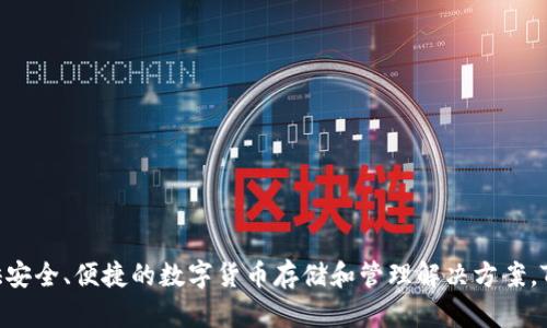 TP钱包（TP Wallet）成立于2017年。它是一款专注于区块链和数字资产管理的钱包应用，旨在为用户提供安全、便捷的数字货币存储和管理解决方案。TP钱包支持多种主流数字货币，旨在为用户提供一个安全可靠的环境，以方便进行数字资产的交易和管理。