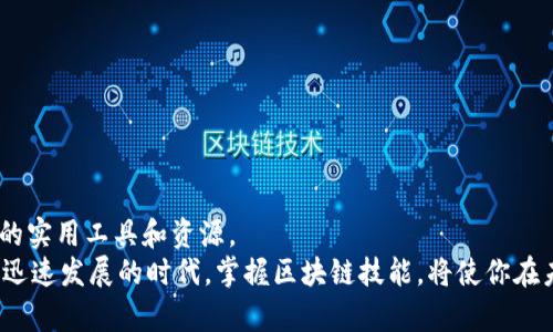   2025必看：浙江大学区块链课堂平台全面揭秘，立即提升你的数字资产知识！ / 

 guanjianci 区块链, 浙江大学, 在线学习, 数字资产 /guanjianci 

引言
在技术飞速发展的今天，区块链作为一项革命性的技术，正在改变各行各业的格局。尤其是随着数字资产的流行，越来越多的人开始关注如何掌握这一领域的知识。在这种背景下，浙江大学推出的区块链课堂平台引起了广泛的关注。这个平台不仅为学生和专业人士提供了系统的学习资源，还为广大爱好者打开了一扇了解区块链世界的窗户。因此，如果你渴望提升自己的数字资产知识，浙江大学的这个课程无疑是一个不容错过的机会。

1. 浙江大学概况
浙江大学，创办于1897年，作为中国顶尖的综合性大学之一，其课程设置和教育质量在国内外享有盛誉。无论是在科学、工程、医学，还是人文社科领域，浙江大学都拥有一流的学术资源和研究平台。此外，浙江大学近些年来在区块链以及数字经济方面的研究颇具影响力，学校常常成为政策制定、技术研发和行业应用的先驱。

2. 区块链技术的崛起
随着比特币等数字货币的兴起，区块链技术逐渐被大众所认知。区块链作为一种去中心化的分布式账本技术，除了在数字货币领域的应用外，还被广泛地应用于供应链管理、智能合约、物联网等诸多领域。此外，区块链的透明性、安全性和不可篡改性，使其逐渐被视为提升信任和效率的关键技术。因此，学习和理解区块链技术对于个人职业发展、企业转型至关重要。

3. 浙江大学区块链课堂平台的特点
浙江大学开发的区块链课堂平台旨在为学生和社会公众提供高质量的在线学习资源。该平台的特点主要体现在以下几个方面：
ul
    li**课程设置丰富**：课程涵盖区块链基础知识、智能合约编程、区块链应用案例等多个模块，适合不同层次的学习者。/li
    li**专家团队授课**：课程由浙江大学的知名教授及行业专家授课，他们在区块链领域拥有丰富的研究和实践经验。/li
    li**在线互动学习**：平台提供了在线讨论区，学习者可以随时与老师和同学进行互动，解答疑惑，交流心得。/li
    li**灵活学习方式**：课程采用录播形式，学习者可以根据自己的时间安排进行学习，这种灵活性非常适合忙碌的现代人。/li
/ul
因此，若你想在竞争激烈的就业市场中脱颖而出，掌握区块链相关知识显得尤为重要，而浙江大学的区块链课堂平台提供了理想的学习解决方案。

4. 学习内容详细剖析
浙江大学区块链课堂平台的学习内容可细分为以下几个核心模块：

h44.1 区块链基础知识/h4
这个模块对于刚接触区块链的学习者至关重要，它将带领学生了解区块链的基本概念、技术架构和工作原理。学习者将了解区块链的起源、演变历程以及它怎样改变传统行业的运作方式。

h44.2 智能合约编程/h4
智能合约是区块链技术的一个重要应用，学习智能合约的编程语言（如Solidity）能够帮助学习者开发自己的区块链应用。通过这个模块的学习，学生将掌握编写和部署智能合约的基本技能，理解合约在区块链生态中的作用。

h44.3 区块链应用案例分析/h4
为了让学习者更好地理解区块链的实际应用，浙江大学在平台上设计了多个现实世界中的区块链案例分析。这些案例来自金融、医疗、物流等不同领域，展现了区块链如何解决行业痛点，提高效率和透明度。

h44.4 最新研究与前沿动态/h4
为了保持课程内容的时效性，平台还提供了最新的区块链技术研究成果及行业动态。学习者能够通过这一模块了解到行业内的重要进展，把握未来趋势，帮助他们在职业生涯中更具竞争力。

5. 学习成果与职业发展
学习完浙江大学区块链课堂平台的课程后，学生将能够获得相应的证书，这无疑增加了他们在求职时的竞争优势。此外，掌握区块链技术相关知识，能够帮助人才在金融科技、物联网、数据安全等多个热门领域找到更加理想的职位。
在当前的就业市场中，相关技术人才的紧缺已成为普遍现象。根据业内调查，持有区块链相关信息技术证书的专业人员，更容易获得高薪及良好的职业发展机会。因此，学习区块链技术不仅是对个人知识的提升，更是对职业生涯长远的投资。

6. 申请与参与方式
如果你对浙江大学区块链课堂平台的课程感兴趣，以下是参与学习的简单步骤：
ol
    li访问浙江大学区块链课堂平台官网，注册个人账号。/li
    li浏览课程目录，选择适合自己的课程进行报名。/li
    li根据课程安排进行学习，积极参与在线讨论与互动。/li
    li完成课程作业并参加期末考核，通过后即可获得结业证书。/li
/ol

7. 总结与展望
对于希望在区块链领域一展身手的学习者来说，浙江大学的区块链课堂平台无疑提供了一个优质的学习平台。它不仅结合了学术界的前沿研究，还紧跟行业的发展步伐，同时为学习者提供了丰富的实用工具和资源。
因此，如果你对未来充满憧憬，渴望在区块链这个充满潜力的领域找到立足之地，不妨立即注册，开始你的学习旅程。毫无疑问，浙江大学的区块链课堂将成为你实现梦想的重要基石。在这个数字化迅速发展的时代，掌握区块链技能，将使你在未来的职场中如鱼得水，迎接更多的机遇。
