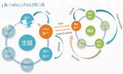 如何在TP钱包中收取USDT的详细指南

在数字货币日益流行的今天，许多人开始使用数字钱包来管理和存储自己的加密资产。TP钱包作为一款功能强大的多币种移动钱包，支持多种数字资产的收发，其中包括流行的稳定币USDT。本文将为您详细介绍如何在TP钱包中收取USDT，从基础知识到具体操作步骤，力求帮助您顺利完成交易。

一、什么是USDT，这种数字货币有什么特点？

USDT，即“Tether”，是一种基于区块链技术的加密货币，属于稳定币的一种。它的最大特点是与法定货币（如美元）保持1:1的价值锚定。因此，无需担心市场波动带来的风险。由于其稳定性，USDT成为了数字货币交易中最重要的流通工具之一。此外，USDT还被广泛用于交易所、OTC（场外交易）以及各种去中心化金融（DeFi）项目中。

二、TP钱包的介绍及下载

TP钱包是一款由TP YUN推出的多链数字资产钱包，支持多种主流数字货币的存储与交易。用户可以通过TP钱包实现充币、提币、交易等功能。同时，该钱包具备的用户界面，易于操作，非常适合新手使用。

要使用TP钱包，您需要首先下载并安装应用程序。您可以在各大应用商店（如App Store或Google Play）中搜索“TP钱包”进行下载，或直接访问官方网站获取安装包。安装完成后，打开应用并创建或导入钱包。

三、在TP钱包中收取USDT的准备工作

在收取USDT之前，您需要确保钱包已成功创建，并已经了解如何查看自己的钱包地址。每个用户的USDT钱包地址都是唯一的，因此您需要务必保管好自己的地址，以便进行后续的交易。

四、收取USDT的具体步骤

现在，让我们详细了解如何在TP钱包中收取USDT。操作步骤如下：

h4步骤1：打开TP钱包并登录/h4

首先，打开您刚刚安装的TP钱包应用，输入密码或通过指纹/面部识别登录钱包。在主界面上，可以看到您的数字资产概览。

h4步骤2：选择USDT账户/h4

在TP钱包的资产页面，您可以看到多种数字货币。如果您尚未添加USDT账户，可以点击“添加资产”按钮，并搜索“USDT”，然后添加相应的资产。

h4步骤3：获取您的USDT地址/h4

点击USDT资产，您将进入该资产的详细页面。在此页面中，您可以找到“接收”或“收款”按钮，点击后就能看到您唯一的USDT钱包地址（通常是以“T”开头的一串字母和数字组成）。如果需要，您也可以选择通过二维码分享该地址。

h4步骤4：发送地址给对方/h4

将获取到的USDT钱包地址复制，并发送给想要向您转账USDT的人。如果对方不熟悉加密货币的操作，您可以指导他们如何完成转账。

五、注意事项

在收取USDT的过程中，有几件事情需要特别注意：

ul
    listrong确认地址/strong：确保您提供的地址是完整的，并且没有多余的空格或字符，以免造成资产丢失。/li
    listrong网络选择/strong：USDT可以在多个区块链网络（如Ethereum、Tron等）上流通。在接受转账时，确认对方所使用的网络与您的TP钱包地址的网络一致。/li
    listrong转账费用/strong：不同的区块链网络会有不同的转账费用。在实际操作中，您和转账方应该了解并确认转账费用的支付方式。/li
/ul

六、收取USDT后如何查看余额

一旦对方完成了USDT的转账，您可以在TP钱包的资产页面查看余额变化。如果一切顺利，您应该能看到新增加的USDT数量。需要注意的是，转账在区块链上需要一定的确认时间，通常会在几分钟到十几分钟内完成。

七、总结

通过上述步骤，您现在应该能够顺利地在TP钱包中收取USDT。当今的数字资产管理越来越重要，掌握钱包的使用方法将帮助您更好地参与到这个充满机遇的市场中。此外，了解数字货币的安全性和交易规则，也是确保您资产安全的重要一环。

在未来的日子里，伴随着数字经济的进一步发展，稳定币的使用将愈加广泛。因此，熟悉TP钱包及其操作，将为您在加密货币领域的投资和交易打下坚实的基础。

TP钱包, USDT, 数字货币, 钱包使用方法/guanjianci
立即学习！如何在TP钱包中快速收取USDT，2025必看技巧
