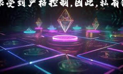 区块链平台可以根据不同的标准进行分类，其中最常见的分类方式是将区块链平台分为以下两类：

1. **公有链（Public Blockchain）**：公有链是一种开放的区块链，任何人都可以参与网络，发送交易和验证网络上的交易。由于其开放性，公有链通常具有更高的去中心化特性和透明度。比特币和以太坊就是公有链的著名实例。公有链通常用于加密货币交易、去中心化应用（DApps）和智能合约的执行。

2. **私有链（Private Blockchain）**：私有链则是由某个组织或多个组织共同管理和控制的区块链。与公有链不同，在私有链中，网络的参与者通常是有限的，访问权限受到严格控制。因此，私有链通常用于企业内部或特定社区中，以实现更高的效率和隐私保护。Hyperledger和R3 Corda是私有链的典型代表，通常被许多企业用于供应链管理、金融交易等场景。

此外，还有一种混合链（Hybrid Blockchain），它结合了公有链和私有链的特性，允许在某些情况下对外公开，而在其他情况下则限定访问权限。

希望以上信息能帮助你理解区块链平台的分类！如果你有其他问题，欢迎随时提问。