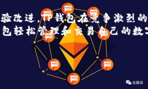 在数字货币不断发展的今天，越来越多的人开始关注各种钱包的使用。而在这些钱包中，TP钱包凭借其独特的功能和用户体验成为了许多投资者的首选。本文将探讨TP钱包的优势、使用方法以及安全性，让您在数字资产管理的过程中更加得心应手。

什么是TP钱包
TP钱包是一种多功能的数字资产钱包，支持多种数字货币的存储、转账和交易。与其他钱包相比，TP钱包不仅操作简单，而且提供了安全的环境，使用户能够安心管理自己的虚拟资产。

TP钱包的主要功能
TP钱包具有许多实用的功能，让用户能够更加便捷地进行数字资产交易。
ul
    listrong多币种支持：/strongTP钱包支持多种主流数字货币，包括比特币、以太坊、狗狗币等。这使得用户可以在一个平台上管理多种资产，避免了频繁切换不同钱包的困扰。/li
    listrong安全性高：/strongTP钱包采用了多种安全防护措施，包括私钥离线存储、双重身份验证等，确保用户的资产安全不受威胁。/li
    listrong用户友好界面：/strongTP钱包的界面设计，用户可以迅速上手，轻松完成转账和交易等操作。这在一定程度上降低了数字资产管理的难度，让更多人愿意尝试使用。/li
    listrong即时交易：/strongTP钱包支持快速交易，无需等待长时间的确认，大大提升了用户的交易效率。/li
/ul

如何使用TP钱包
使用TP钱包非常简单，用户只需按照以下步骤进行操作：
ol
    listrong下载与安装：/strong首先，用户需要在官方网站或应用商店下载TP钱包，并完成安装。安装过程简单明了，几分钟之内便可完成。/li
    listrong创建账户：/strong打开TP钱包后，用户需要创建一个新账户。在此过程中，需要设置安全密码并备份助记词，以防丢失账户信息。/li
    listrong添加资产：/strong创建账户成功后，用户可以通过购买或转账的方式向钱包中添加数字资产。TP钱包支持多种充值方式，方便用户快速完成资产添加。/li
    listrong进行交易：/strong在钱包中添加资产后，用户即可开始进行买卖交易、转账等操作。所有操作都在手机上轻松完成，让用户随时随地都能够管理自己的数字财富。/li
/ol

TP钱包的安全性
在数字资产管理中，安全性是每个用户最为关心的问题。TP钱包在安全性上做了大量工作，确保用户的资产不受损失。
首先，TP钱包使用私钥离线存储，只有用户自己才能够访问账户。此外，TP钱包还提供了多重身份验证，用户在进行重要操作时需要输入额外的验证信息，这有效降低了被盗的风险。
其次，TP钱包定期进行安全审计，以检测并修复潜在的安全漏洞。这种主动的安全维护措施让用户可以更加放心地使用该钱包进行交易。
尽管TP钱包提供了如此全面的安全措施，用户仍需保持一定的安全意识。例如，用户不应随意分享自己的助记词和密码，更不应在不安全的网络环境下进行交易。

TP钱包的社区支持
TP钱包不仅在技术和安全上进行不断的升级，同时也非常重视用户社区的建设。用户可以在TP钱包的官方网站或社交媒体平台上获取最新的产品信息、使用教程和安全守则。
此外，TP钱包还定期举办线上线下活动，鼓励用户参与其中。这种互动不仅增强了用户之间的联系，还帮助新用户更快地融入这个不断变化的数字货币世界。

总结
总的来说，TP钱包是一款功能强大、操作简单且安全性高的数字资产管理工具。通过不断的技术创新与用户体验改进，TP钱包在竞争激烈的市场中脱颖而出，成为许多数字货币投资者的优质选项。
随着数字货币的普及，越来越多的人开始了解并使用TP钱包。无论您是新手还是资深投资者，都可以通过TP钱包轻松管理和交易自己的数字资产。希望本文的介绍能够帮助您更好地理解TP钱包，助您在数字资产管理的道路上越走越远。

TP钱包, 数字货币, 虚拟资产, 安全性/guanjianci
立即使用TP钱包：数字资产管理的最佳选择！