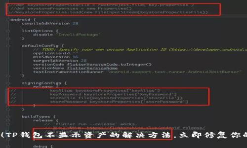 2025必看！TP钱包不显示资产的解决方法，立即修复你的余额问题
