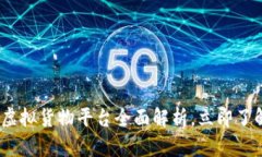 2025必看：区块链虚拟货物