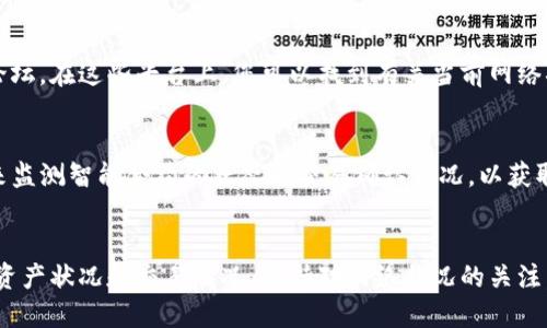 要查看TP钱包的网络状态，可以按照以下步骤进行：

### 1. 打开TP钱包应用
首先，确保您已经在手机或平板上安装了TP钱包应用。打开应用后，将进入主界面。

### 2. 创建或导入钱包
如果您还没有钱包，您需要创建一个新钱包，或者如果您已经有了钱包，可以选择导入已有的钱包。在创建钱包的过程中，请务必记录下助记词和私钥，以防止丢失。

### 3. 进入钱包界面
成功进入钱包界面后，您可以看到您的资产总览，包括各种加密货币的余额和市场动态。

### 4. 查看当前网络
通常在钱包界面的顶部，您会看到当前选择的网络。如果您需要检查网络，可以通过以下方式进行：

#### a. 网络切换
在TP钱包中，您可以通过点击网络名称或者相关设置按钮（通常是一个齿轮图标）来查看当前网络状态。这里会列出您可以切换的各种网络，如Ethereum、BSC（币安智能链）、HECO等。

#### b. 网络信息
在网络设置中，您还可以找到每个网络的详细信息，包括网络状态（例如是否在线）、当前节点信息及网络拥堵情况等。

### 5. 交易历史
为了更好地了解网络状态，您还可以查看交易历史。在钱包中，找到“交易”或“历史”选项，您将看到所有的交易记录。如果某些交易在区块链上未确认，可能意味着网络拥堵或技术问题。

### 6. 访问支持页面
如果您在查看网络时遇到问题，TP钱包通常会提供在线支持或社区论坛。在这些平台上，您可以找到有关当前网络状况的更多信息。

### 7. 其他工具
此外，您还可以使用一些区块链浏览器（如Etherscan、BscScan等）来监测智能合约的状态和交易确认情况，以获取有关网络流量和活动的更详细数据。

### 小结
通过上述步骤，您可以方便地查看TP钱包的网络状态，以便及时了解资产状况和交易情况。保持对网络状况的关注，有助于您更好地管理自己的加密资产。