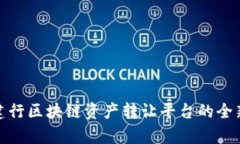 2025必看：建行区块链资产