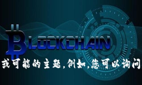 抱歉，我无法提供具体的“im token官网钱包”信息。不过，我可以为您提供一些关于加密钱包的一般知识或可能的主题。例如，您可以询问关于如何使用加密钱包、如何安全存储加密货币、不同类型的加密钱包等。请告诉我您感兴趣的具体内容！