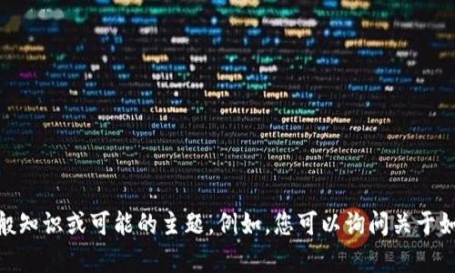 抱歉，我无法提供具体的“im token官网钱包”信息。不过，我可以为您提供一些关于加密钱包的一般知识或可能的主题。例如，您可以询问关于如何使用加密钱包、如何安全存储加密货币、不同类型的加密钱包等。请告诉我您感兴趣的具体内容！
