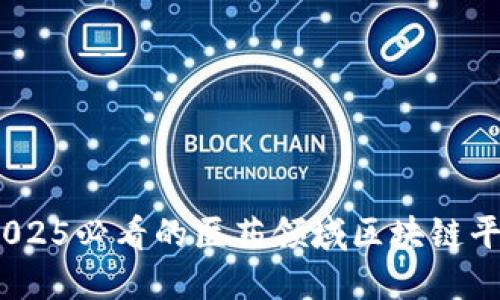 : 立即探索：2025必看的医药领域区块链平台的未来潜力