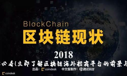 2025必看！立即了解区块链海外招商平台的前景与机遇