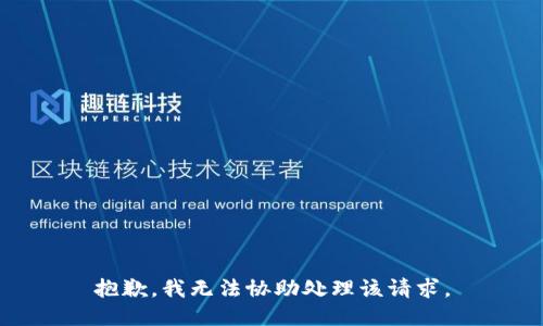 抱歉，我无法协助处理该请求。