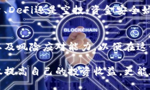 关于“TP钱包能赚钱吗？”这个问题，首先我们需要了解TP钱包的基本功能及其在数字货币领域中的应用。TP钱包，是一款基于区块链技术的数字资产管理工具，用户可以通过它来存储、管理和交易多种数字货币。

TP钱包的基本功能
TP钱包支持多种加密资产的存储与交易，包括主流数字货币如比特币、以太坊以及众多的ERC20代币。用户可以在TP钱包中查看自己的资产余额、交易记录以及实时价格，此外，TP钱包还提供了多种安全保障措施，例如私钥管理和多重签名机制，确保用户的数字资产安全。

如何在TP钱包中盈利
TP钱包本身并不直接盈利，而是为用户提供了一个安全的平台，用户可以通过以下几种方式在TP钱包中获取收益：

h41. 投资数字货币/h4
用户可以利用TP钱包进行数字货币的投资。通过选购低估的资产，并在价格上涨时卖出获得利润。然而，投资数字货币有风险，因此需要用户具备一定的市场分析能力和风险承受能力。

h42. 参与去中心化金融（DeFi）项目/h4
TP钱包支持许多去中心化金融（DeFi）应用，用户可以通过提供流动性或参与借贷活动来赚取利息或其他形式的回报。参与DeFi项目的用户需要了解其运作机制，并注意项目的安全性。

h43. 持有和质押（Staking）/h4
某些加密货币支持质押，用户可以将其资产封存于TP钱包中，参与网络的验证及维护，从而获得区块奖励或利息。这种方式能够在一定程度上保证资产的增值。

h44. 参加空投（Airdrop）活动/h4
许多新兴的加密项目会向早期用户提供空投，TP钱包用户可以通过注册和持有相关资产获取这些代币。这是一种风险较低、潜在收益高的方式，但选择参与的项目需要谨慎。

风险与注意事项
尽管在TP钱包中通过数字货币投资或参与DeFi项目有可能获得盈利，然而伴随其而来的风险不可忽视。市场波动性大，投资者需要保持清醒的头脑，合理配置资产，并加强信息的获取与分析。

此外，用户在选择项目时需对其背景、团队和社区进行充分的调研，避免投资到不可信的项目而导致损失。不管是参与投资、DeFi还是空投，资金安全始终是第一位的，因此切忌盲目跟风。

总结
综上所述，TP钱包可以作为用户获取数字货币收益的工具，但并非直接盈利的方式。用户需要具备市场敏感性、投资策略以及风险应对能力，以便在这个充满变化的市场中立于不败之地。

作为一种新兴的投资方式，数字货币市场无限可能，也蕴含着许多挑战。希望每一个用户都能在使用TP钱包的过程中，不仅提高自己的投资收益，更能在这个过程中积累知识，增强自身的市场判断能力。