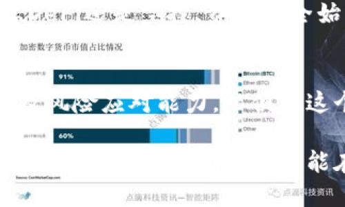 关于“TP钱包能赚钱吗？”这个问题，首先我们需要了解TP钱包的基本功能及其在数字货币领域中的应用。TP钱包，是一款基于区块链技术的数字资产管理工具，用户可以通过它来存储、管理和交易多种数字货币。

TP钱包的基本功能
TP钱包支持多种加密资产的存储与交易，包括主流数字货币如比特币、以太坊以及众多的ERC20代币。用户可以在TP钱包中查看自己的资产余额、交易记录以及实时价格，此外，TP钱包还提供了多种安全保障措施，例如私钥管理和多重签名机制，确保用户的数字资产安全。

如何在TP钱包中盈利
TP钱包本身并不直接盈利，而是为用户提供了一个安全的平台，用户可以通过以下几种方式在TP钱包中获取收益：

h41. 投资数字货币/h4
用户可以利用TP钱包进行数字货币的投资。通过选购低估的资产，并在价格上涨时卖出获得利润。然而，投资数字货币有风险，因此需要用户具备一定的市场分析能力和风险承受能力。

h42. 参与去中心化金融（DeFi）项目/h4
TP钱包支持许多去中心化金融（DeFi）应用，用户可以通过提供流动性或参与借贷活动来赚取利息或其他形式的回报。参与DeFi项目的用户需要了解其运作机制，并注意项目的安全性。

h43. 持有和质押（Staking）/h4
某些加密货币支持质押，用户可以将其资产封存于TP钱包中，参与网络的验证及维护，从而获得区块奖励或利息。这种方式能够在一定程度上保证资产的增值。

h44. 参加空投（Airdrop）活动/h4
许多新兴的加密项目会向早期用户提供空投，TP钱包用户可以通过注册和持有相关资产获取这些代币。这是一种风险较低、潜在收益高的方式，但选择参与的项目需要谨慎。

风险与注意事项
尽管在TP钱包中通过数字货币投资或参与DeFi项目有可能获得盈利，然而伴随其而来的风险不可忽视。市场波动性大，投资者需要保持清醒的头脑，合理配置资产，并加强信息的获取与分析。

此外，用户在选择项目时需对其背景、团队和社区进行充分的调研，避免投资到不可信的项目而导致损失。不管是参与投资、DeFi还是空投，资金安全始终是第一位的，因此切忌盲目跟风。

总结
综上所述，TP钱包可以作为用户获取数字货币收益的工具，但并非直接盈利的方式。用户需要具备市场敏感性、投资策略以及风险应对能力，以便在这个充满变化的市场中立于不败之地。

作为一种新兴的投资方式，数字货币市场无限可能，也蕴含着许多挑战。希望每一个用户都能在使用TP钱包的过程中，不仅提高自己的投资收益，更能在这个过程中积累知识，增强自身的市场判断能力。