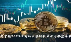 立即掌握2025必看的区块链