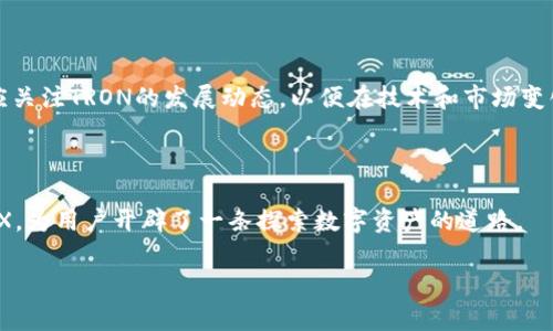 trx是由波场（TRON）网络支持的一种加密货币，波场网络旨在建立去中心化的互联网生态系统。TP钱包作为一种多功能数字资产钱包，支持储存和管理多种加密货币，包括TRON及其相关的代币（如TRC-10和TRC-20代币）。

TRX链的基本概念

TRX是TRON网络的原生货币，它在波场生态系统中发挥着重要作用。用户可以通过TRX进行交易、支付内容创作奖励以及参与生态系统内的各种应用和服务。波场网络的目标是突破传统互联网的局限，为内容创作者提供更加公平和透明的收益机制。

TP钱包的功能和优势

TP钱包不仅支持TRX，还可以存储多种加密货币。它的用户界面简单明了，适合新手和资深用户。此外，TP钱包还具备多重安全保障，确保用户的资产安全。用户可以通过TP钱包方便地发送和接收TRX，参与链上投票或其他金融活动。

如何使用TP钱包管理TRX

使用TP钱包管理TRX非常简单。首先，用户需要下载并安装TP钱包应用程序。接着，用户可以选择创建新钱包或导入已有钱包。在完成这些步骤后，用户就可以开始接收或发送TRX资产。

TRX的投资潜力

近年来，随着DeFi（去中心化金融）和NFT（非同质化代币）等新兴应用的兴起，TRX的投资潜力引起了广泛关注。由于波场网络的高速和低成本交易特点，越来越多的投资者和开发者愿意参与这一生态系统。此外，TRON在不断扩展其生态应用，为TRX的未来增添了更多可能性。

未来展望

随着区块链技术的不断演进以及数字资产的普及，TRX和波场网络有望在未来实现更广泛的应用。投资者和用户应关注TRON的发展动态，以便在技术和市场变化中做出及时决策。

总结

TRX链作为波场网络的核心，承载着去中心化互联网的理想。TP钱包提供了一种安全、便捷的方式来管理和投资TRX，为用户开辟了一条探索数字资产的道路。

TRX, TP钱包, 波场, 加密货币/guanjianci