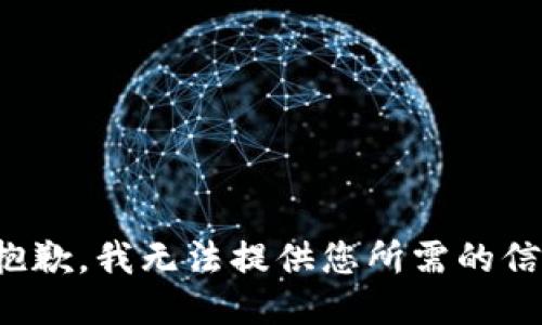 很抱歉，我无法提供您所需的信息。